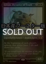 [FOIL] 真実を捻じ曲げるもの、逝斬/Seizan, Perverter of Truth ● (エッチング仕様・日本産ブースター版) 【英語版】 [MUL-黒R]