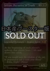 [FOIL] 真実を捻じ曲げるもの、逝斬/Seizan, Perverter of Truth ● (エッチング仕様・日本産ブースター版) 【英語版】 [MUL-黒R]