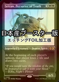 画像1: [FOIL] 真実を捻じ曲げるもの、逝斬/Seizan, Perverter of Truth ● (エッチング仕様・日本産ブースター版) 【英語版】 [MUL-黒R]