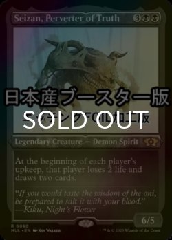 画像1: [FOIL] 真実を捻じ曲げるもの、逝斬/Seizan, Perverter of Truth ● (エッチング仕様・日本産ブースター版) 【英語版】 [MUL-黒R]