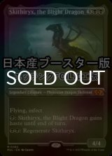 [FOIL] 荒廃のドラゴン、スキジリクス/Skithiryx, the Blight Dragon ● (エッチング仕様・日本産ブースター版) 【英語版】 [MUL-黒MR]