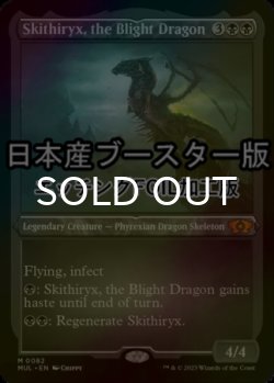 画像1: [FOIL] 荒廃のドラゴン、スキジリクス/Skithiryx, the Blight Dragon ● (エッチング仕様・日本産ブースター版) 【英語版】 [MUL-黒MR]