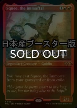 画像1: [FOIL] 不死身、スクイー/Squee, the Immortal ● (エッチング仕様・日本産ブースター版) 【英語版】 [MUL-赤R]