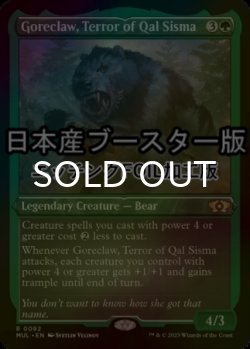 画像1: [FOIL] カル・シスマの恐怖、殺し爪/Goreclaw, Terror of Qal Sisma ● (エッチング仕様・日本産ブースター版) 【英語版】 [MUL-緑R]