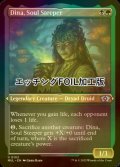 [FOIL] 魂浸し、ダイナ/Dina, Soul Steeper (エッチング仕様) 【英語版】 [MUL-金U]