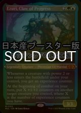 [FOIL] 進化の爪、エズーリ/Ezuri, Claw of Progress ● (エッチング仕様・日本産ブースター版) 【英語版】 [MUL-金MR]