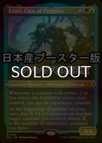 [FOIL] 進化の爪、エズーリ/Ezuri, Claw of Progress ● (エッチング仕様・日本産ブースター版) 【英語版】 [MUL-金MR]