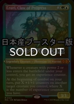画像1: [FOIL] 進化の爪、エズーリ/Ezuri, Claw of Progress ● (エッチング仕様・日本産ブースター版) 【英語版】 [MUL-金MR]