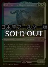 [FOIL] 孤児護り、カヒーラ/Kaheera, the Orphanguard ● (エッチング仕様・日本産ブースター版) 【英語版】 [MUL-金R]