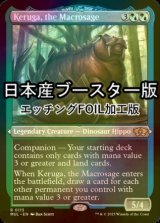 [FOIL] 巨智、ケルーガ/Keruga, the Macrosage ● (エッチング仕様・日本産ブースター版) 【英語版】 [MUL-金R]