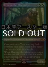 [FOIL] 巨智、ケルーガ/Keruga, the Macrosage ● (エッチング仕様・日本産ブースター版) 【英語版】 [MUL-金R]