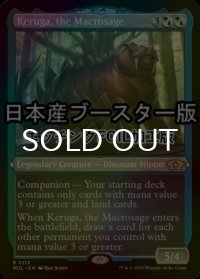 [FOIL] 巨智、ケルーガ/Keruga, the Macrosage ● (エッチング仕様・日本産ブースター版) 【英語版】 [MUL-金R]