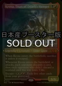 [FOIL] 死の飢えのタイタン、クロクサ/Kroxa, Titan of Death's Hunger ● (エッチング仕様・日本産ブースター版) 【英語版】 [MUL-金MR]