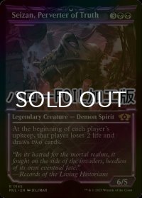 [FOIL] 真実を捻じ曲げるもの、逝斬/Seizan, Perverter of Truth (ハロー仕様) 【英語版】 [MUL-黒R]