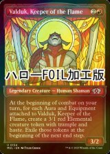 [FOIL] 炎の番人、ヴァルダーク/Valduk, Keeper of the Flame (ハロー仕様) 【英語版】 [MUL-赤U]