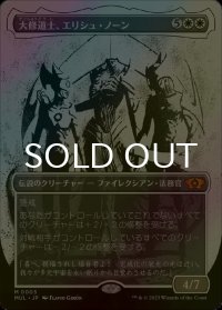 [FOIL] 大修道士、エリシュ・ノーン/Elesh Norn, Grand Cenobite (海外産ブースター版) 【日本語版】 [MUL-白MR]