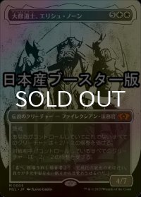 [FOIL] 大修道士、エリシュ・ノーン/Elesh Norn, Grand Cenobite ● (日本産ブースター版) 【日本語版】 [MUL-白MR]