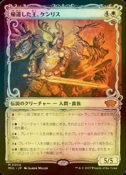 画像1: [FOIL] 帰還した王、ケンリス/Kenrith, the Returned King (海外産ブースター版) 【日本語版】 [MUL-白MR]