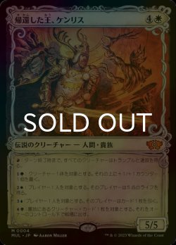 画像1: [FOIL] 帰還した王、ケンリス/Kenrith, the Returned King (ショーケース・海外産ブースター版) 【日本語版】 [MUL-白MR]