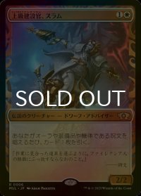 [FOIL] 上級建設官、スラム/Sram, Senior Edificer (ショーケース・海外産ブースター版) 【日本語版】 [MUL-白R]