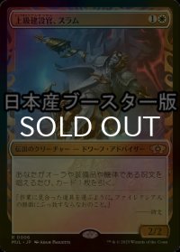 [FOIL] 上級建設官、スラム/Sram, Senior Edificer ● (日本産ブースター版) 【日本語版】 [MUL-白R]