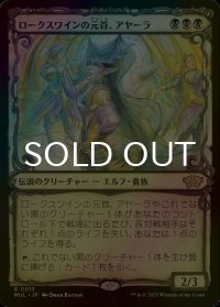 [FOIL] ロークスワインの元首、アヤーラ/Ayara, First of Locthwain (ショーケース・海外産ブースター版) 【日本語版】 [MUL-黒R]