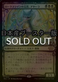 [FOIL] ロークスワインの元首、アヤーラ/Ayara, First of Locthwain ● (ショーケース・日本産ブースター版) 【日本語版】 [MUL-黒R]