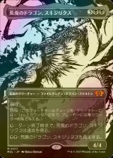 [FOIL] 荒廃のドラゴン、スキジリクス/Skithiryx, the Blight Dragon (海外産ブースター版) 【日本語版】 [MUL-黒MR]