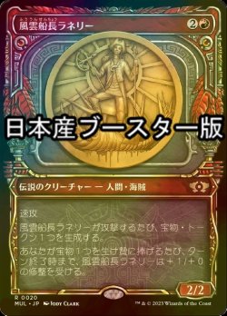 画像1: [FOIL] 風雲船長ラネリー/Captain Lannery Storm ● (日本産ブースター版) 【日本語版】 [MUL-赤R]