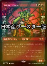 [FOIL] 不死身、スクイー/Squee, the Immortal ● (日本産ブースター版) 【日本語版】 [MUL-赤R]