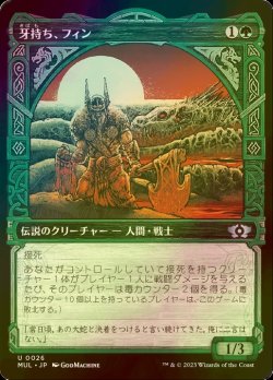 画像1: [FOIL] 牙持ち、フィン/Fynn, the Fangbearer 【日本語版】 [MUL-緑U]