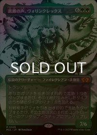 [FOIL] 飢餓の声、ヴォリンクレックス/Vorinclex, Voice of Hunger (海外産ブースター版) 【日本語版】 [MUL-緑MR]