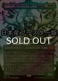 [FOIL] 飢餓の声、ヴォリンクレックス/Vorinclex, Voice of Hunger ● (日本産ブースター版) 【日本語版】 [MUL-緑MR]