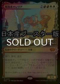 [FOIL] 戦導者オレリア/Aurelia, the Warleader ● (日本産ブースター版) 【日本語版】 [MUL-金MR]