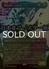 [FOIL] 進化の爪、エズーリ/Ezuri, Claw of Progress ● (日本産ブースター版) 【日本語版】 [MUL-金MR]