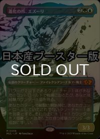 [FOIL] 進化の爪、エズーリ/Ezuri, Claw of Progress ● (全面アート・日本産ブースター版) 【日本語版】 [MUL-金MR]