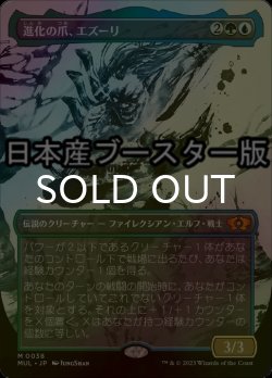 画像1: [FOIL] 進化の爪、エズーリ/Ezuri, Claw of Progress ● (日本産ブースター版) 【日本語版】 [MUL-金MR]