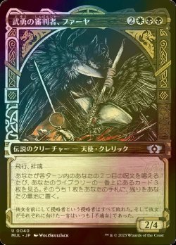 画像1: [FOIL] 武勇の審判者、ファーヤ/Firja, Judge of Valor 【日本語版】 [MUL-金U]