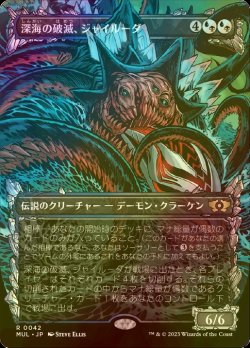 画像1: [FOIL] 深海の破滅、ジャイルーダ/Gyruda, Doom of Depths (海外産ブースター版) 【日本語版】 [MUL-金R]