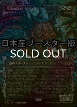 画像1: [FOIL] 深海の破滅、ジャイルーダ/Gyruda, Doom of Depths ● (全面アート・日本産ブースター版) 【日本語版】 [MUL-金R]