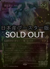 [FOIL] 孤児護り、カヒーラ/Kaheera, the Orphanguard ● (全面アート・日本産ブースター版) 【日本語版】 [MUL-金R]