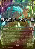 [FOIL] 巨智、ケルーガ/Keruga, the Macrosage ● (全面アート・日本産ブースター版) 【日本語版】 [MUL-金R]
