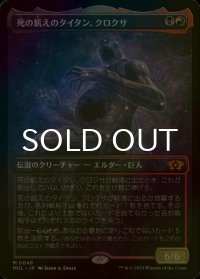 [FOIL] 死の飢えのタイタン、クロクサ/Kroxa, Titan of Death's Hunger (海外産ブースター版) 【日本語版】 [MUL-金MR]