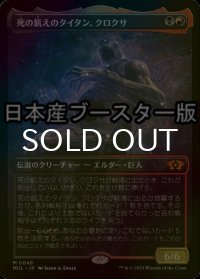 [FOIL] 死の飢えのタイタン、クロクサ/Kroxa, Titan of Death's Hunger ● (日本産ブースター版) 【日本語版】 [MUL-金MR]