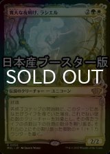 [FOIL] 寛大な夜明け、ラシエル/Lathiel, the Bounteous Dawn ● (ショーケース・日本産ブースター版) 【日本語版】 [MUL-金R]