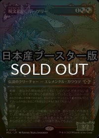 [FOIL] 呪文追い、ルーツリー/Lutri, the Spellchaser ● (全面アート・日本産ブースター版) 【日本語版】 [MUL-金R]