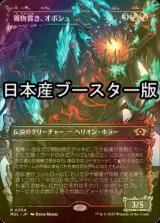 [FOIL] 獲物貫き、オボシュ/Obosh, the Preypiercer ● (日本産ブースター版) 【日本語版】 [MUL-金R]