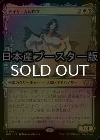[FOIL] テイサ・カルロフ/Teysa Karlov ● (ショーケース・日本産ブースター版) 【日本語版】 [MUL-金R]