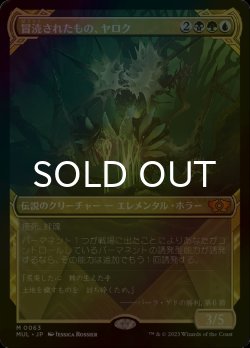 画像1: [FOIL] 冒涜されたもの、ヤロク/Yarok, the Desecrated (ショーケース・海外産ブースター版) 【日本語版】 [MUL-金MR]