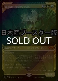 [FOIL] 冒涜されたもの、ヤロク/Yarok, the Desecrated ● (日本産ブースター版) 【日本語版】 [MUL-金MR]